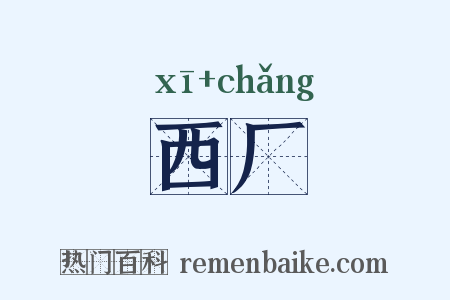西厂是什么意思的图片